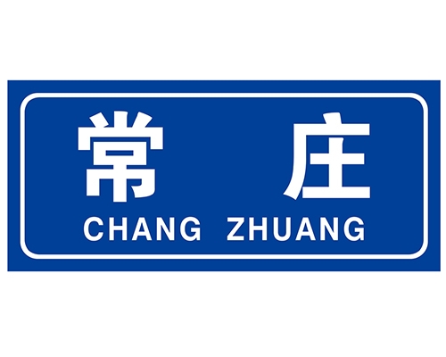 郑州民政标识牌(村牌)