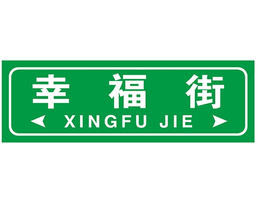 郑州街路牌
