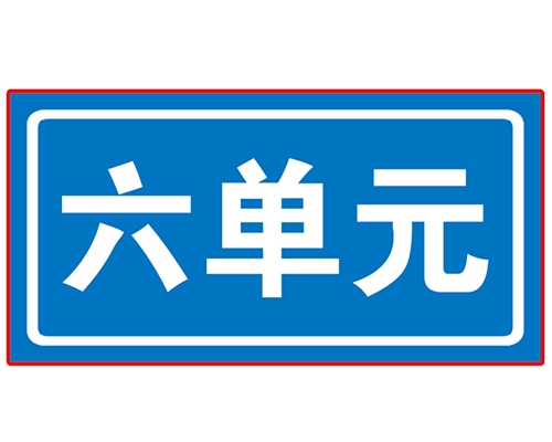 郑州民政单元牌