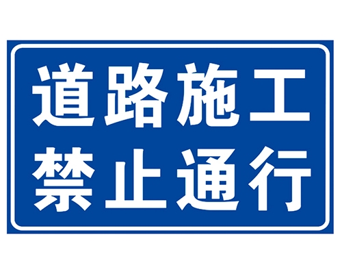 郑州道路施工安全标识