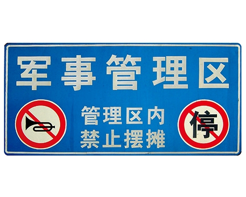 郑州交通标识牌(反光)