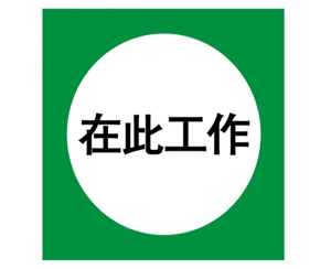 郑州安全警示标识图例
