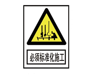 郑州安全警示标识图例_必须标准化施工