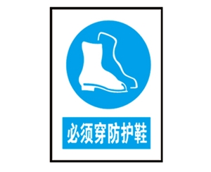 郑州安全警示标识图例_必须穿防护鞋