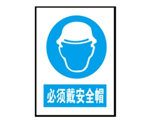 郑州安全警示标识图例_必须戴安全帽
