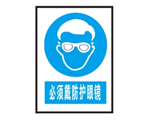 郑州郑州安全警示标识图例_必须戴防护眼镜