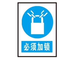 郑州安全警示标识图例_必须加锁