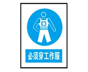 郑州郑州安全警示标识图例_必须穿工作服