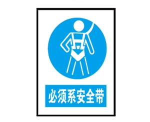 郑州安全警示标识图例_必须系安全带