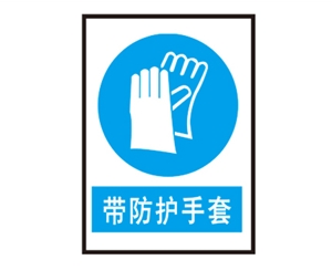 郑州安全警示标识图例_带防护手套