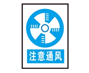 郑州安全警示标识图例_注意通风
