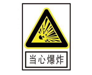 郑州安全警示标识图例_当心爆炸