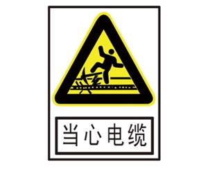 郑州安全警示标识图例_当心电缆