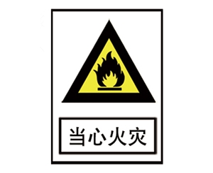 郑州安全警示标识图例_当心火灾