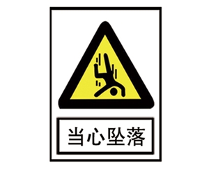 郑州安全警示标识图例_当心坠落