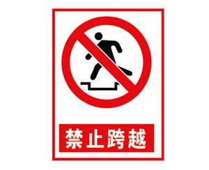 郑州安全警示标...