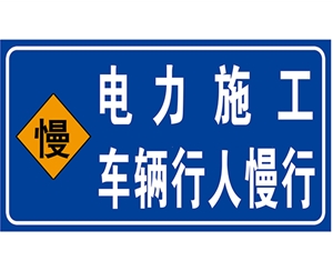 郑州电力标识牌(施工反光专用)