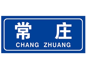 郑州民政标识牌(村牌)