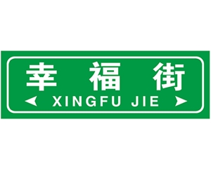 郑州街路牌