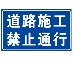 郑州道路施工安全标识