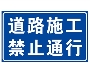 郑州道路施工安...