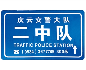 郑州交警队提示牌