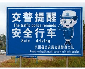 郑州交警提示牌